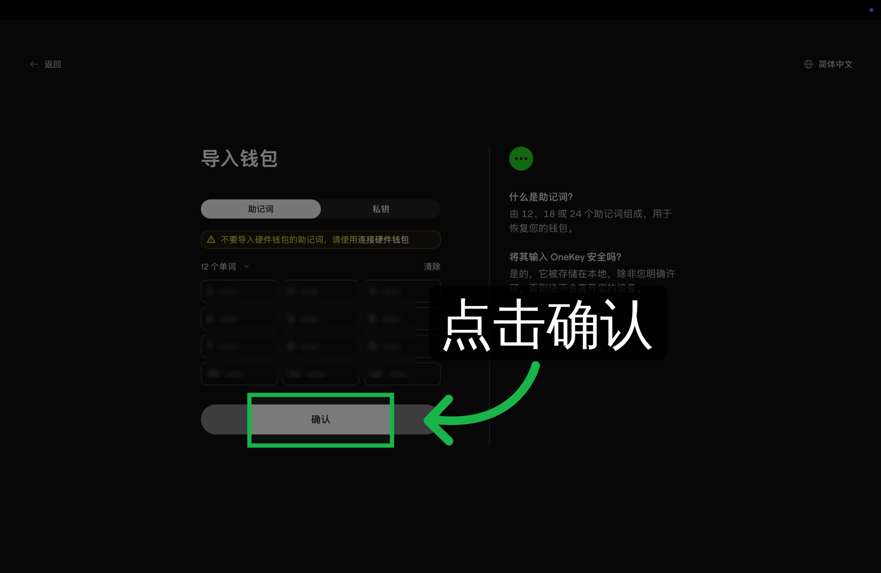 确认助记词填写