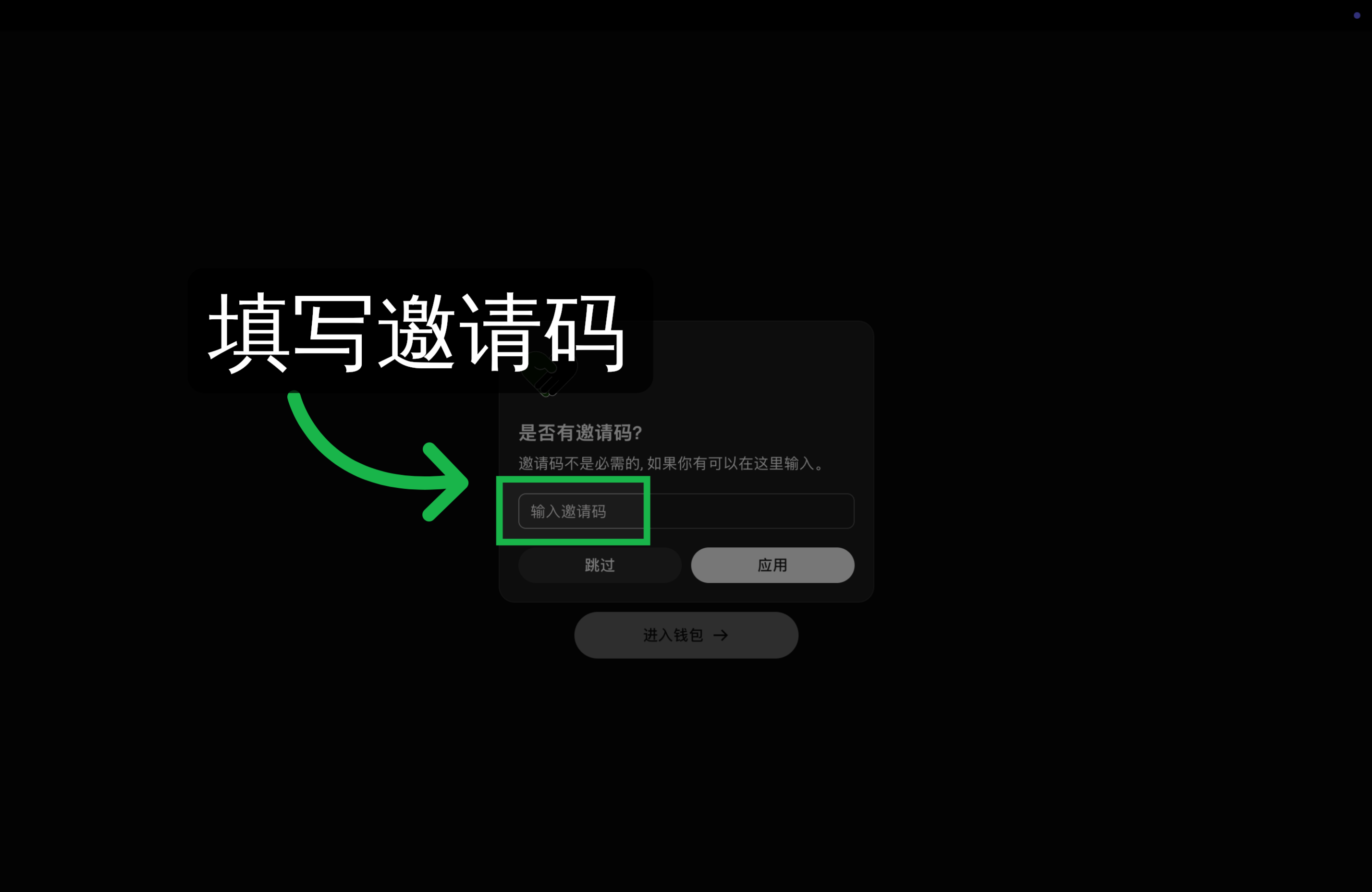 填写邀请码