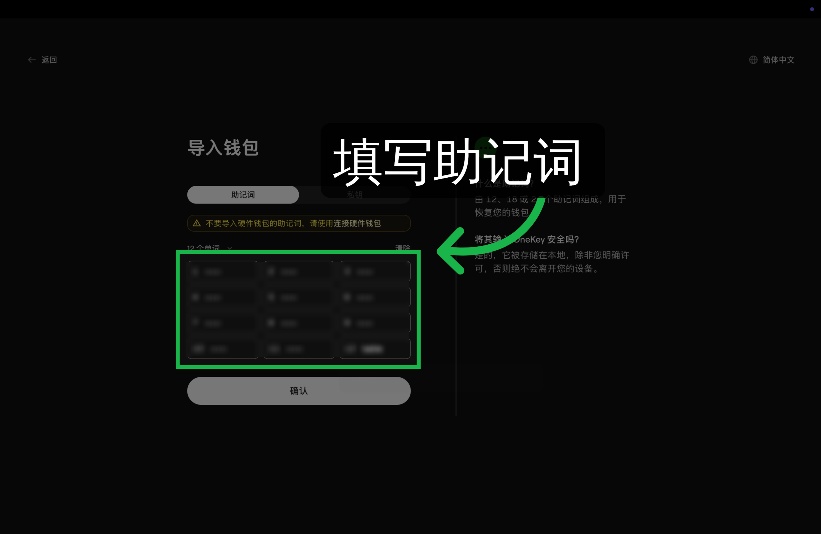 填写助记词