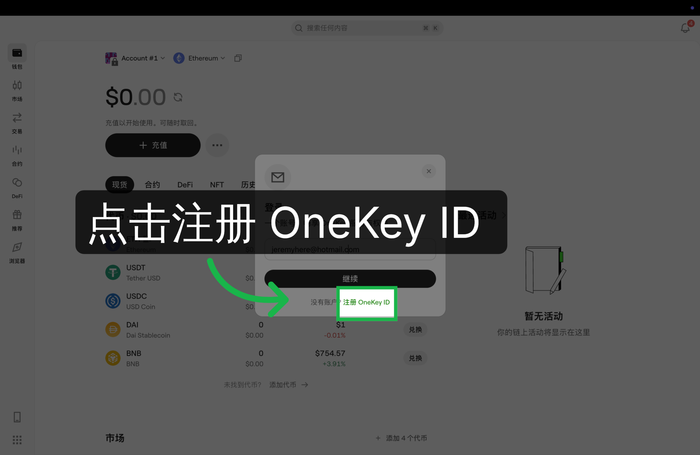 注册OneKey ID